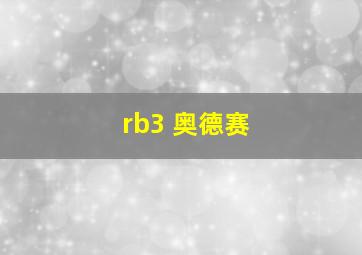 rb3 奥德赛